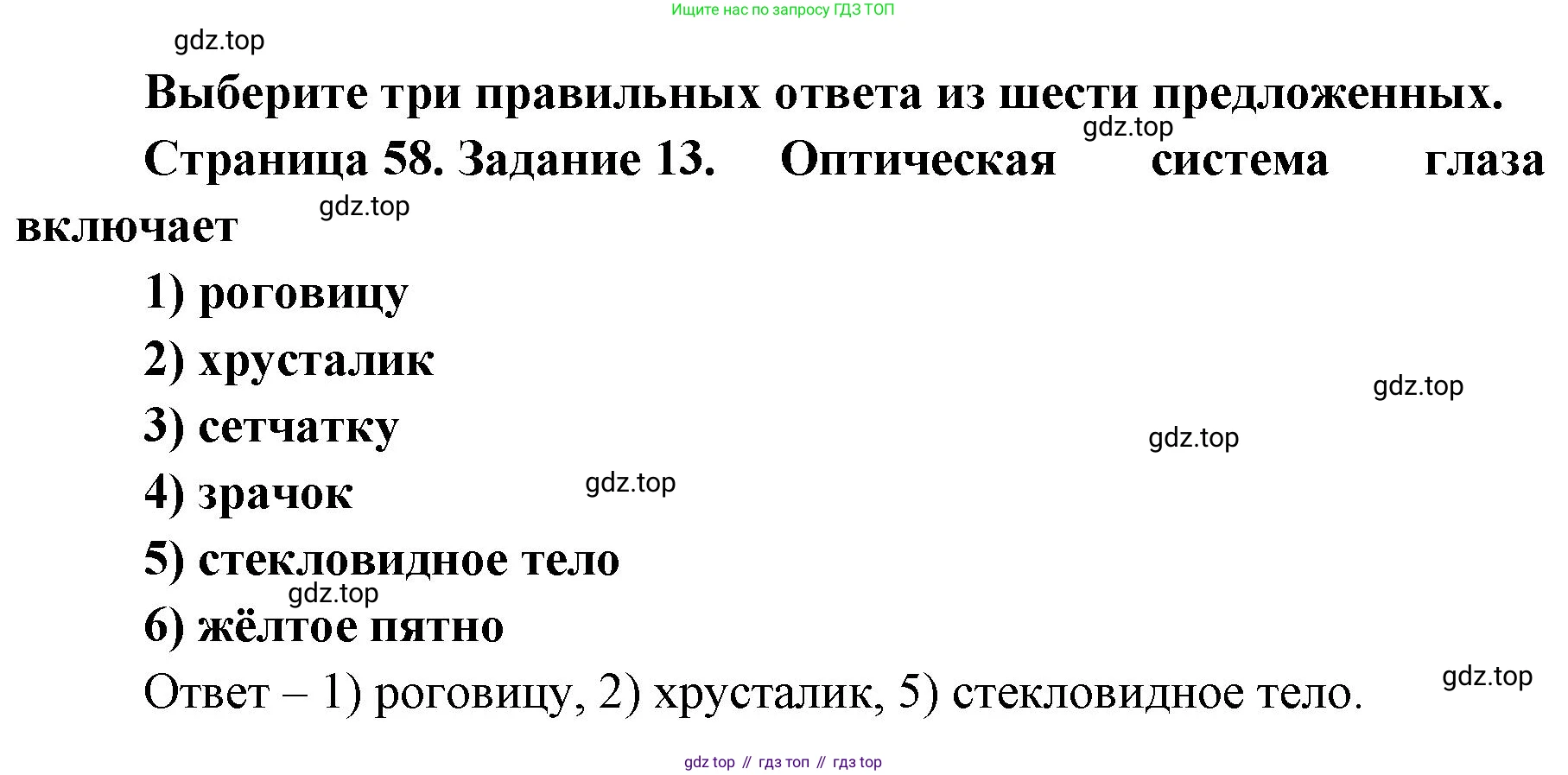 ГДЗ Биология, 8 класс рабочая тетрадь, авторы: Сонин Николай Иванович, Агафонова Инна Борисовна, издательство Просвещение, Москва, 2021, белого цвета, страница 58, номер 13, Решение