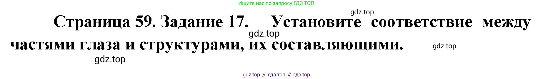 ГДЗ Биология, 8 класс рабочая тетрадь, авторы: Сонин Николай Иванович, Агафонова Инна Борисовна, издательство Просвещение, Москва, 2021, белого цвета, страница 59, номер 17, Решение