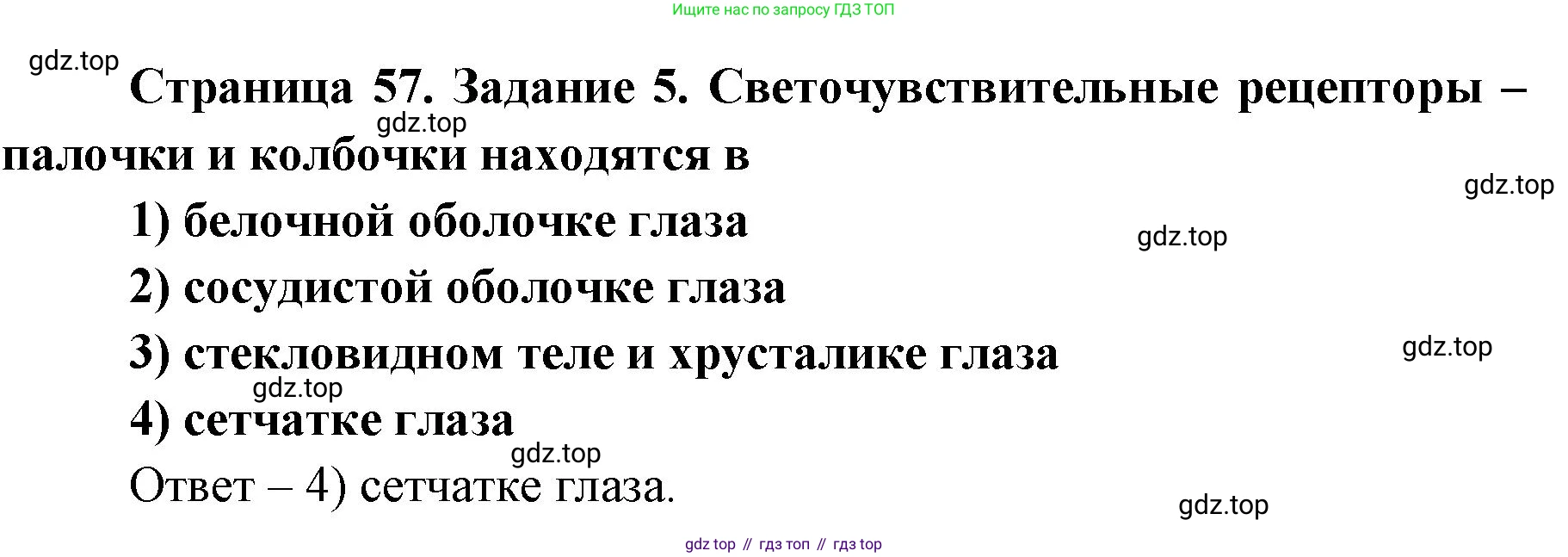 ГДЗ Биология, 8 класс рабочая тетрадь, авторы: Сонин Николай Иванович, Агафонова Инна Борисовна, издательство Просвещение, Москва, 2021, белого цвета, страница 57, номер 5, Решение
