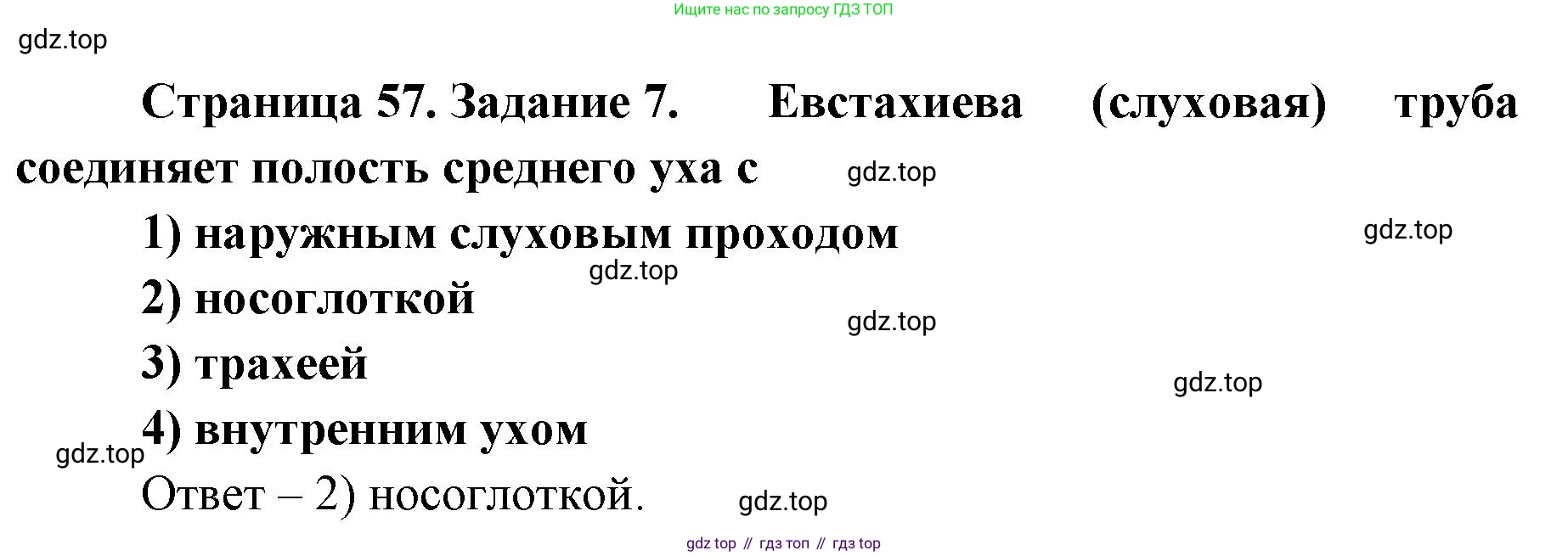 ГДЗ Биология, 8 класс рабочая тетрадь, авторы: Сонин Николай Иванович, Агафонова Инна Борисовна, издательство Просвещение, Москва, 2021, белого цвета, страница 57, номер 7, Решение