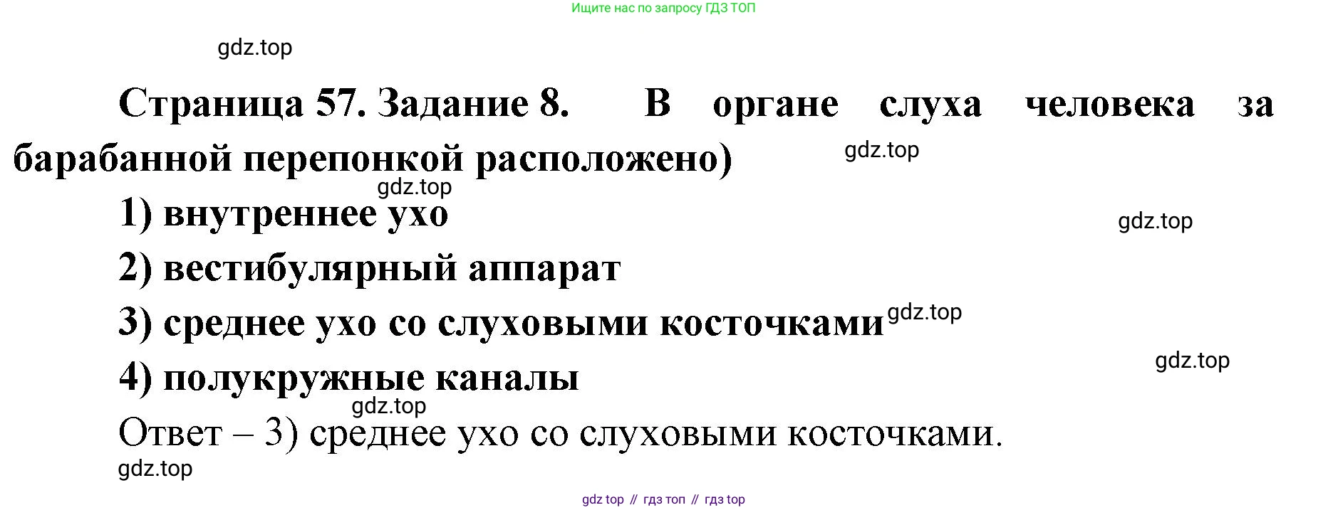 ГДЗ Биология, 8 класс рабочая тетрадь, авторы: Сонин Николай Иванович, Агафонова Инна Борисовна, издательство Просвещение, Москва, 2021, белого цвета, страница 57, номер 8, Решение