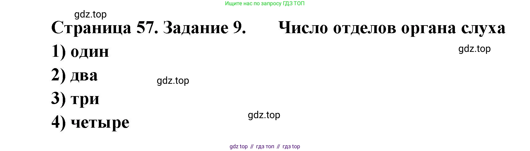 ГДЗ Биология, 8 класс рабочая тетрадь, авторы: Сонин Николай Иванович, Агафонова Инна Борисовна, издательство Просвещение, Москва, 2021, белого цвета, страница 57, номер 9, Решение