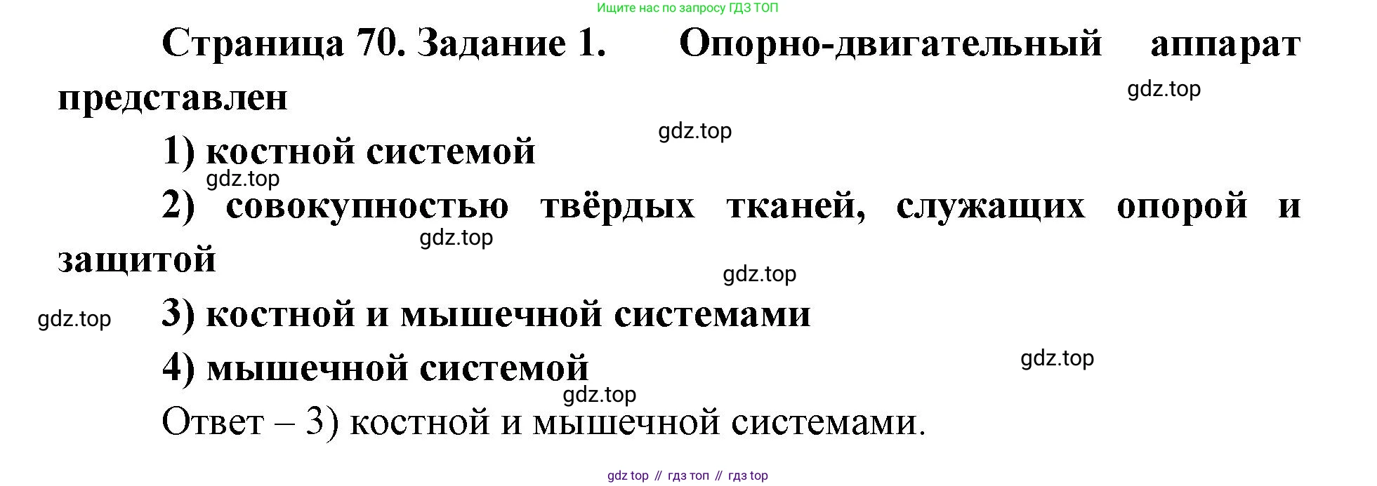 ГДЗ Биология, 8 класс рабочая тетрадь, авторы: Сонин Николай Иванович, Агафонова Инна Борисовна, издательство Просвещение, Москва, 2021, белого цвета, страница 70, номер 1, Решение