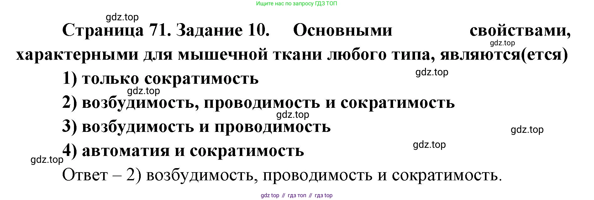 ГДЗ Биология, 8 класс рабочая тетрадь, авторы: Сонин Николай Иванович, Агафонова Инна Борисовна, издательство Просвещение, Москва, 2021, белого цвета, страница 71, номер 10, Решение