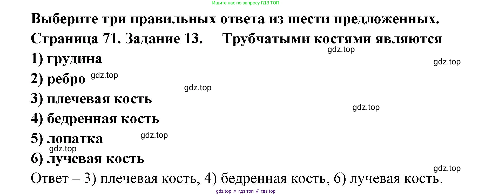 ГДЗ Биология, 8 класс рабочая тетрадь, авторы: Сонин Николай Иванович, Агафонова Инна Борисовна, издательство Просвещение, Москва, 2021, белого цвета, страница 71, номер 13, Решение