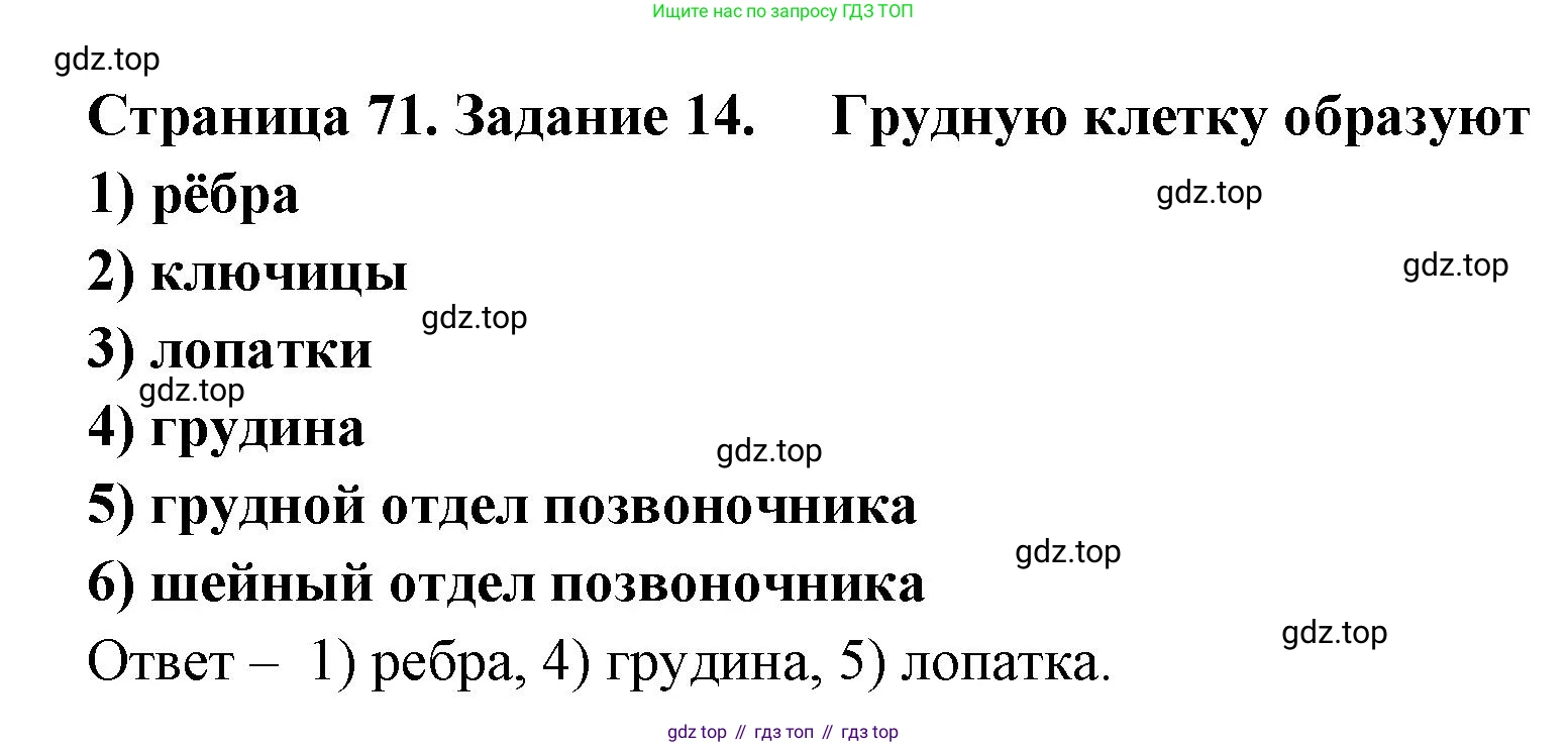 ГДЗ Биология, 8 класс рабочая тетрадь, авторы: Сонин Николай Иванович, Агафонова Инна Борисовна, издательство Просвещение, Москва, 2021, белого цвета, страница 71, номер 14, Решение