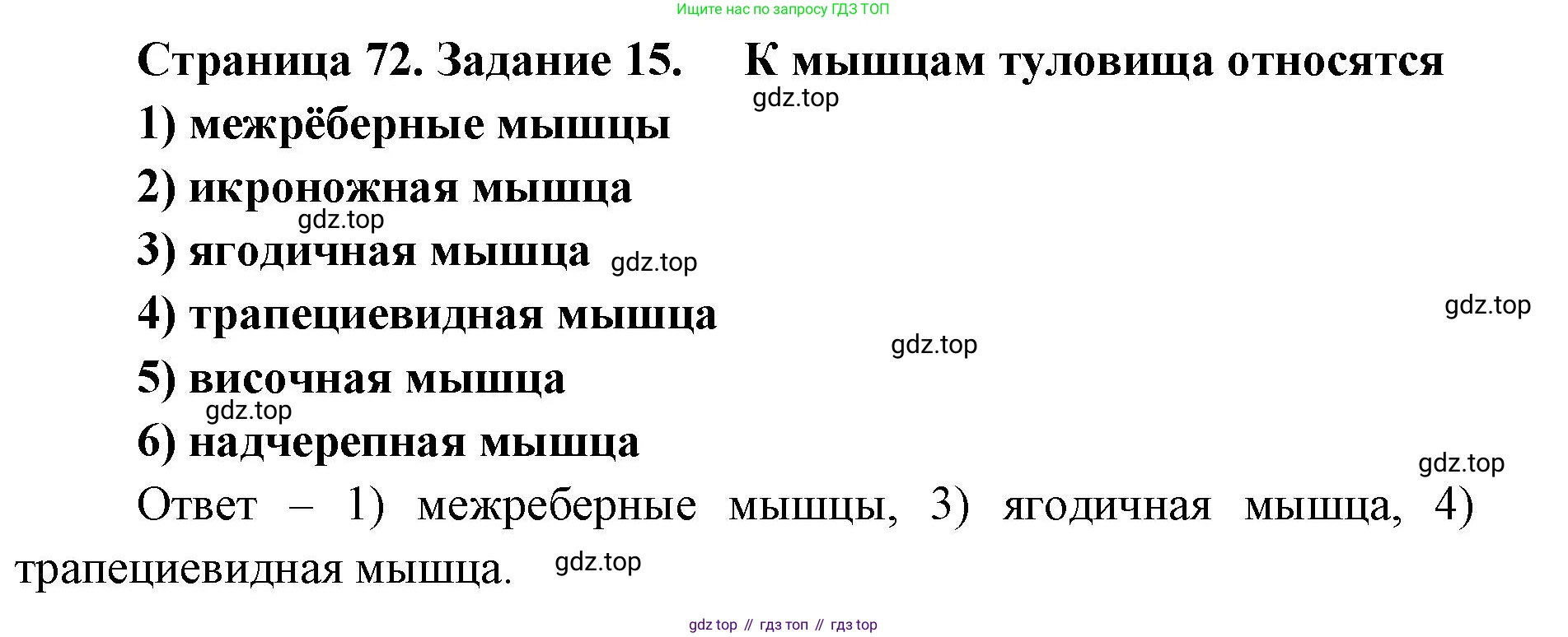 ГДЗ Биология, 8 класс рабочая тетрадь, авторы: Сонин Николай Иванович, Агафонова Инна Борисовна, издательство Просвещение, Москва, 2021, белого цвета, страница 72, номер 15, Решение
