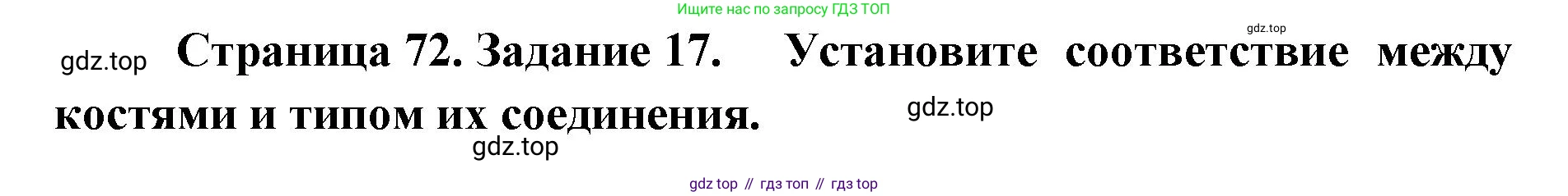 ГДЗ Биология, 8 класс рабочая тетрадь, авторы: Сонин Николай Иванович, Агафонова Инна Борисовна, издательство Просвещение, Москва, 2021, белого цвета, страница 72, номер 17, Решение