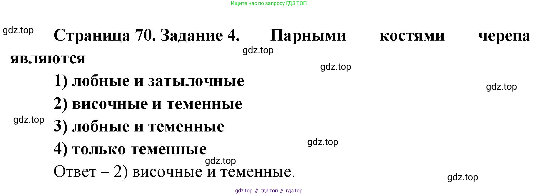 ГДЗ Биология, 8 класс рабочая тетрадь, авторы: Сонин Николай Иванович, Агафонова Инна Борисовна, издательство Просвещение, Москва, 2021, белого цвета, страница 70, номер 4, Решение