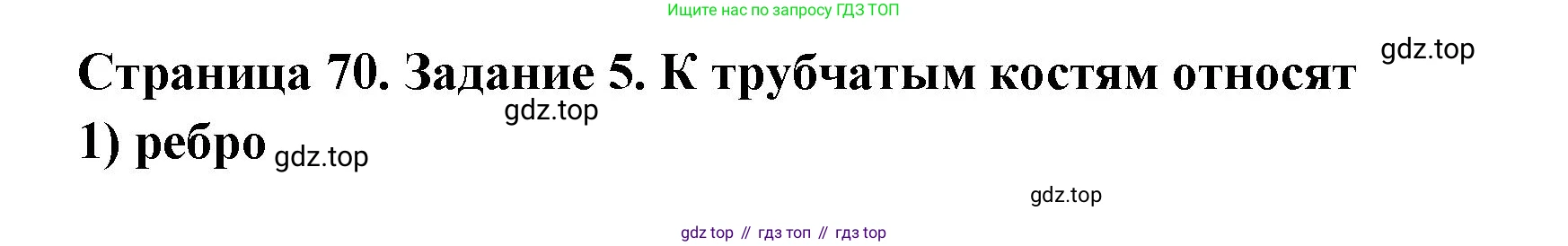 ГДЗ Биология, 8 класс рабочая тетрадь, авторы: Сонин Николай Иванович, Агафонова Инна Борисовна, издательство Просвещение, Москва, 2021, белого цвета, страница 70, номер 5, Решение