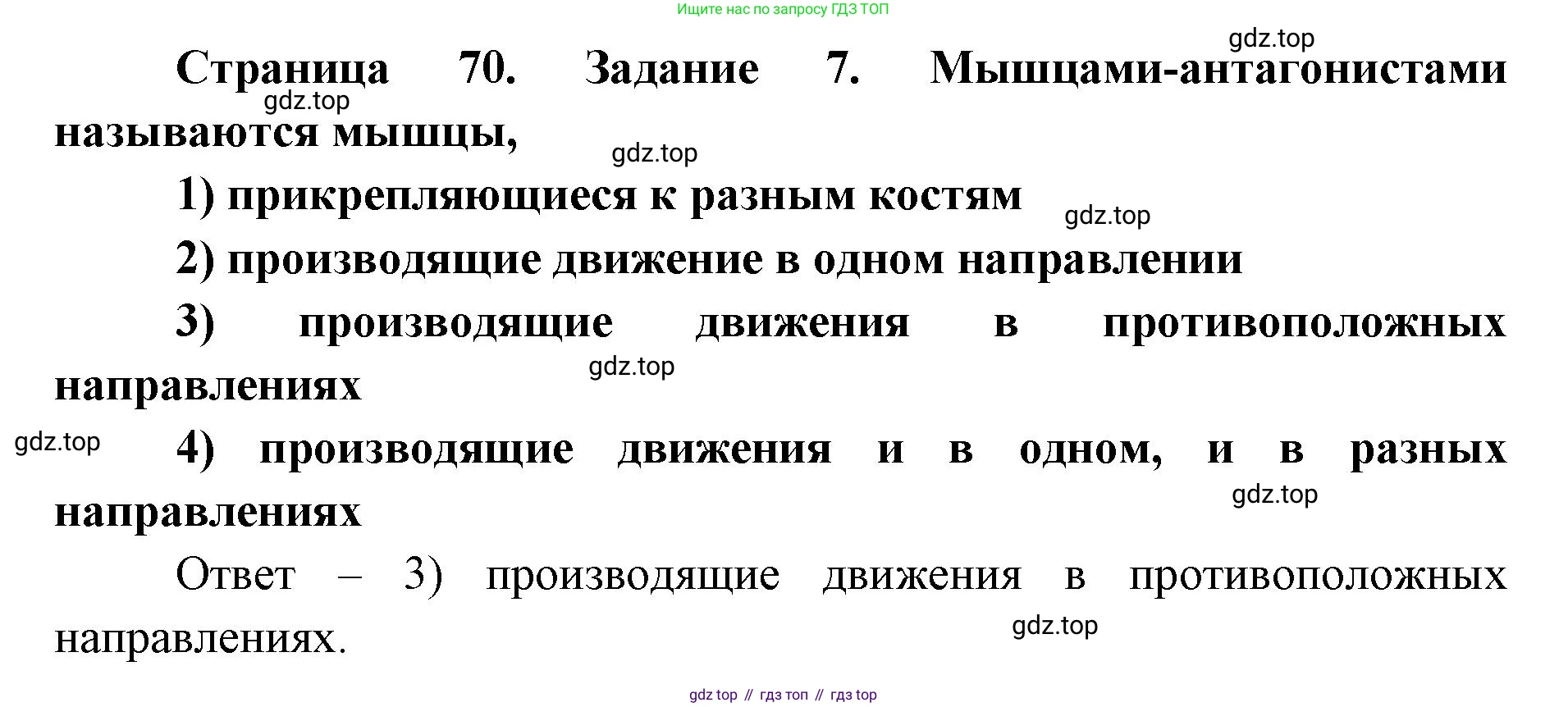 ГДЗ Биология, 8 класс рабочая тетрадь, авторы: Сонин Николай Иванович, Агафонова Инна Борисовна, издательство Просвещение, Москва, 2021, белого цвета, страница 70, номер 7, Решение