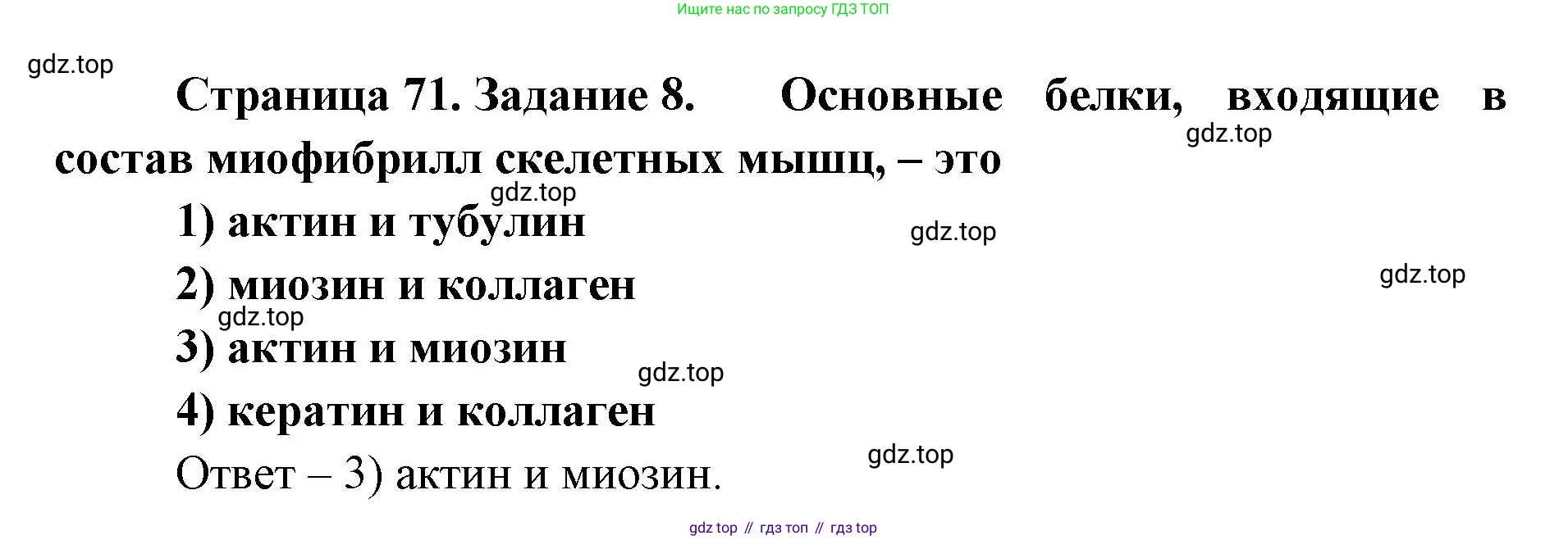ГДЗ Биология, 8 класс рабочая тетрадь, авторы: Сонин Николай Иванович, Агафонова Инна Борисовна, издательство Просвещение, Москва, 2021, белого цвета, страница 71, номер 8, Решение