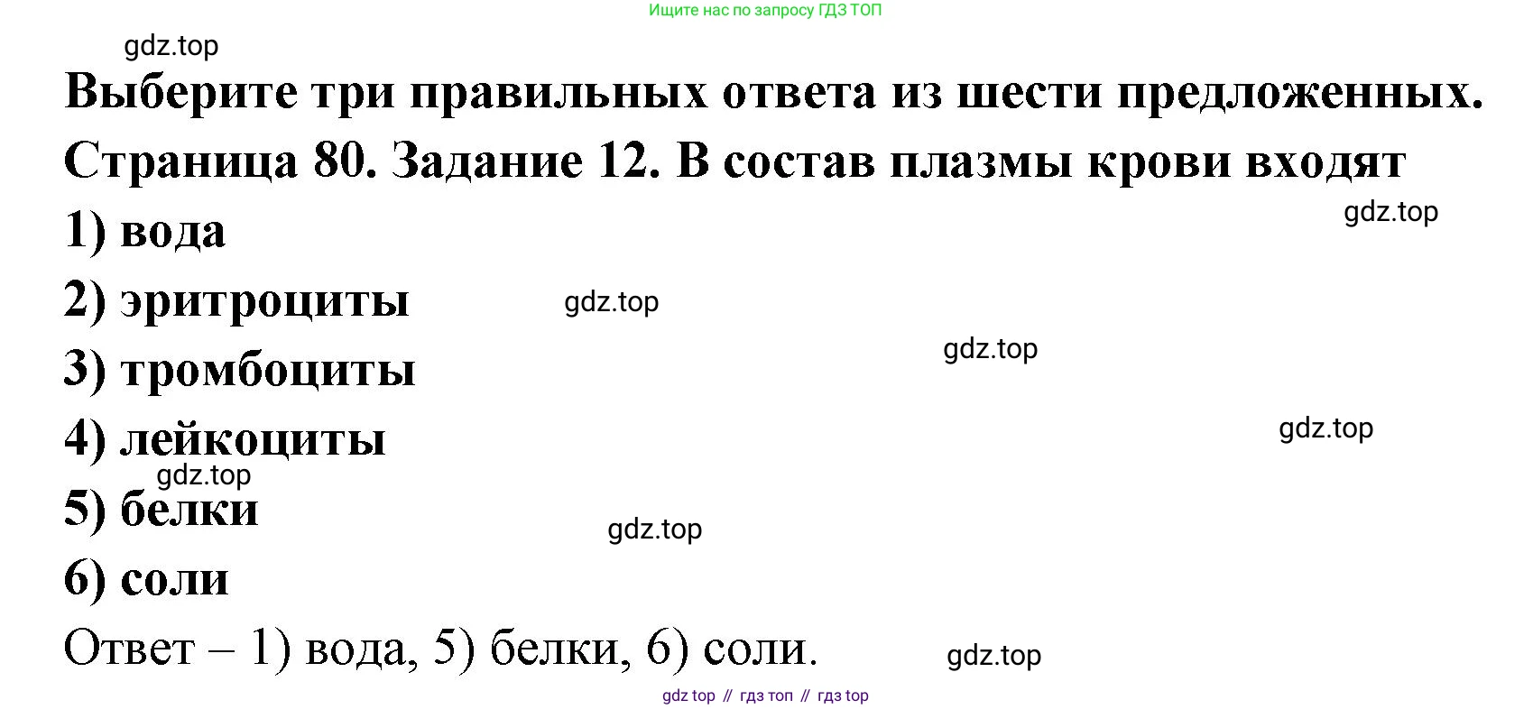 ГДЗ Биология, 8 класс рабочая тетрадь, авторы: Сонин Николай Иванович, Агафонова Инна Борисовна, издательство Просвещение, Москва, 2021, белого цвета, страница 80, номер 12, Решение