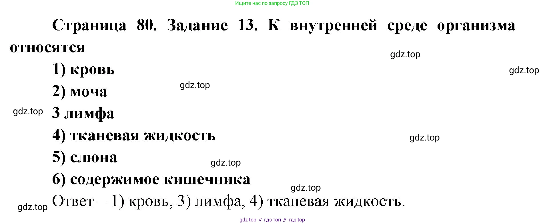 ГДЗ Биология, 8 класс рабочая тетрадь, авторы: Сонин Николай Иванович, Агафонова Инна Борисовна, издательство Просвещение, Москва, 2021, белого цвета, страница 80, номер 13, Решение