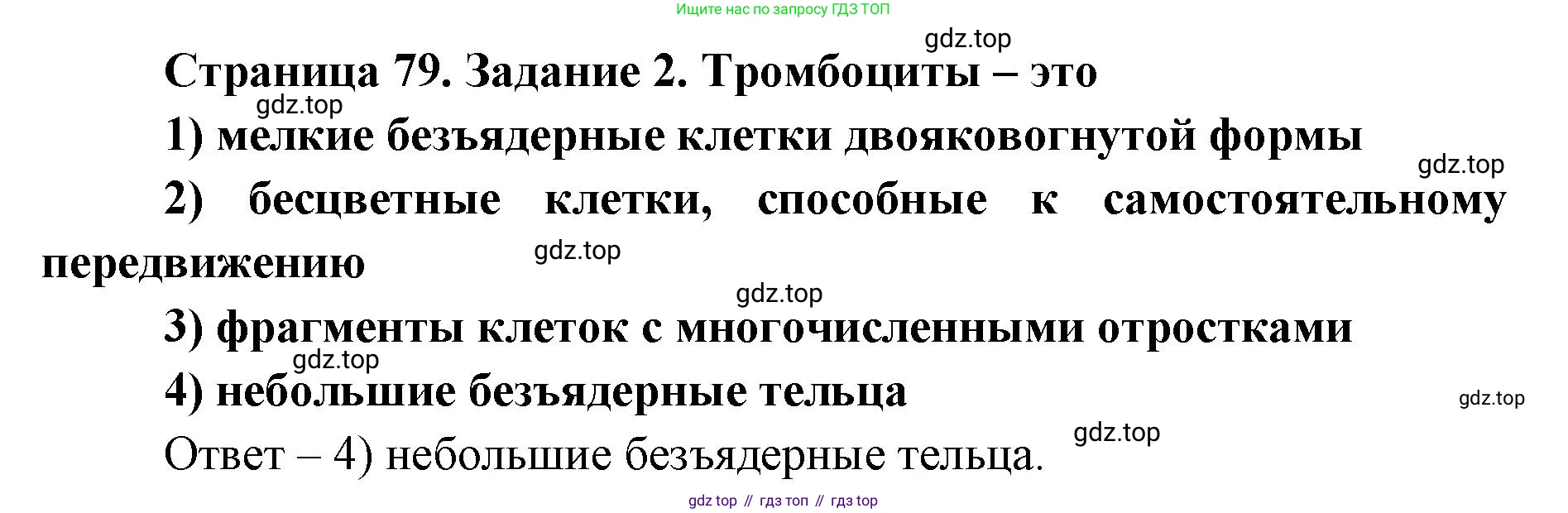 ГДЗ Биология, 8 класс рабочая тетрадь, авторы: Сонин Николай Иванович, Агафонова Инна Борисовна, издательство Просвещение, Москва, 2021, белого цвета, страница 79, номер 2, Решение