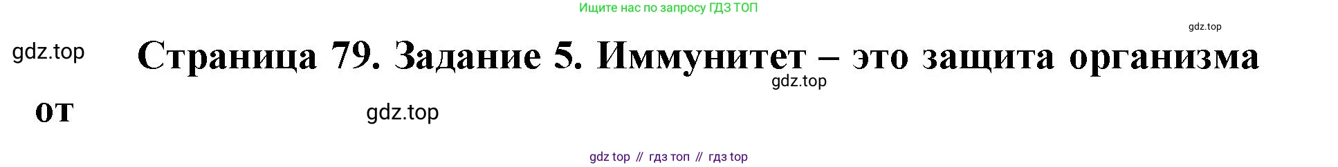 ГДЗ Биология, 8 класс рабочая тетрадь, авторы: Сонин Николай Иванович, Агафонова Инна Борисовна, издательство Просвещение, Москва, 2021, белого цвета, страница 79, номер 5, Решение