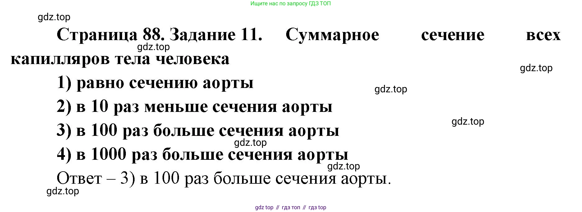 ГДЗ Биология, 8 класс рабочая тетрадь, авторы: Сонин Николай Иванович, Агафонова Инна Борисовна, издательство Просвещение, Москва, 2021, белого цвета, страница 88, номер 11, Решение