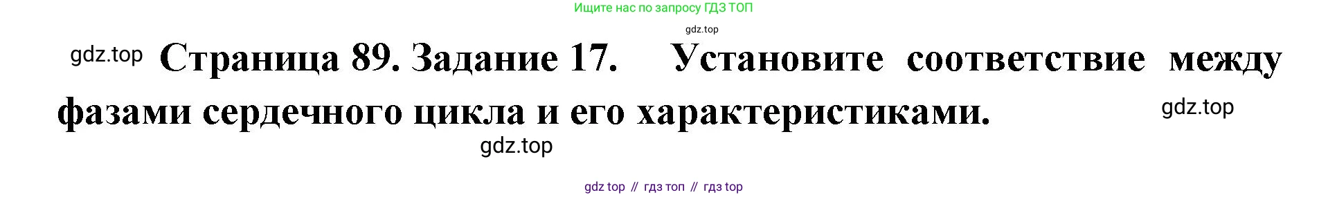 ГДЗ Биология, 8 класс рабочая тетрадь, авторы: Сонин Николай Иванович, Агафонова Инна Борисовна, издательство Просвещение, Москва, 2021, белого цвета, страница 89, номер 17, Решение