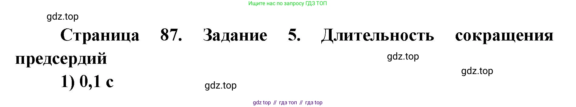 ГДЗ Биология, 8 класс рабочая тетрадь, авторы: Сонин Николай Иванович, Агафонова Инна Борисовна, издательство Просвещение, Москва, 2021, белого цвета, страница 87, номер 5, Решение