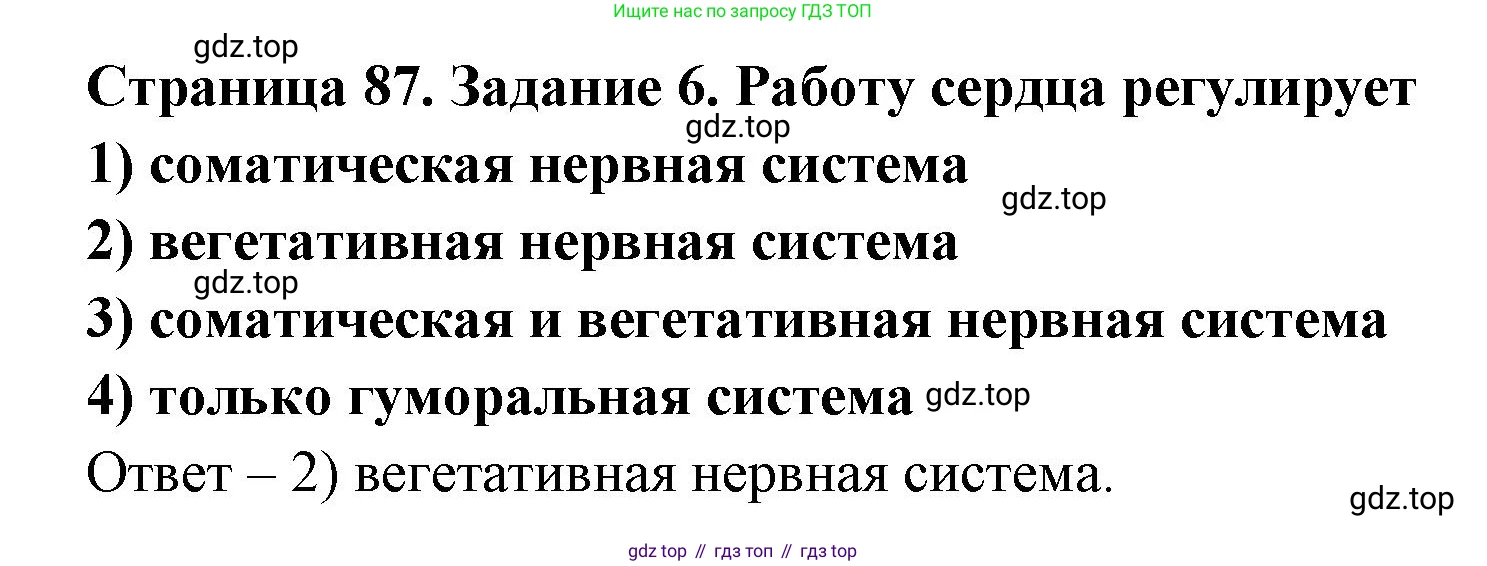 ГДЗ Биология, 8 класс рабочая тетрадь, авторы: Сонин Николай Иванович, Агафонова Инна Борисовна, издательство Просвещение, Москва, 2021, белого цвета, страница 87, номер 6, Решение