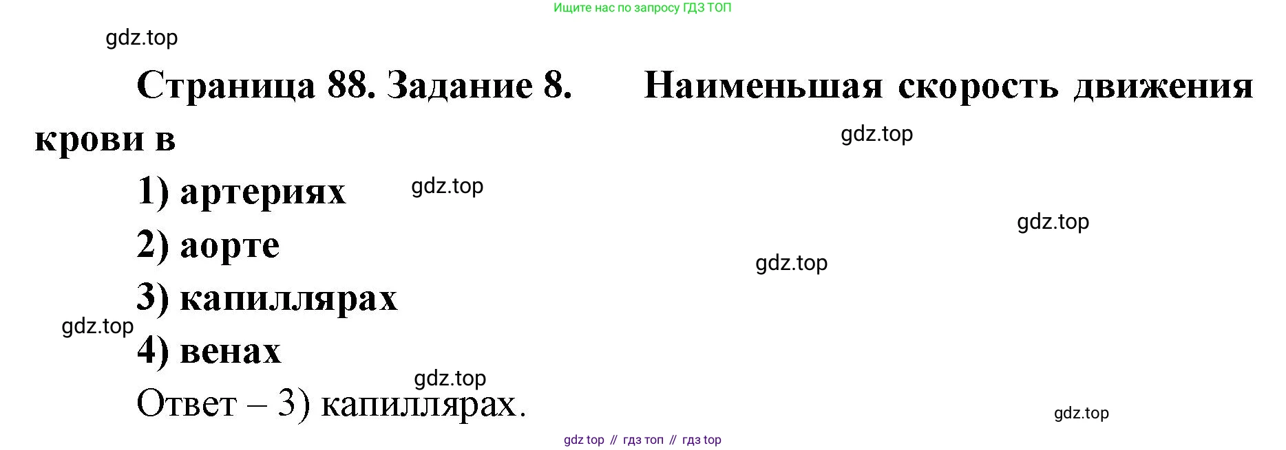 ГДЗ Биология, 8 класс рабочая тетрадь, авторы: Сонин Николай Иванович, Агафонова Инна Борисовна, издательство Просвещение, Москва, 2021, белого цвета, страница 88, номер 8, Решение
