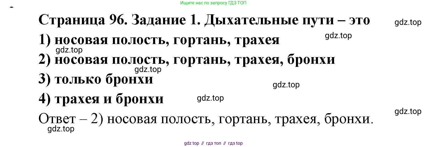 ГДЗ Биология, 8 класс рабочая тетрадь, авторы: Сонин Николай Иванович, Агафонова Инна Борисовна, издательство Просвещение, Москва, 2021, белого цвета, страница 96, номер 1, Решение