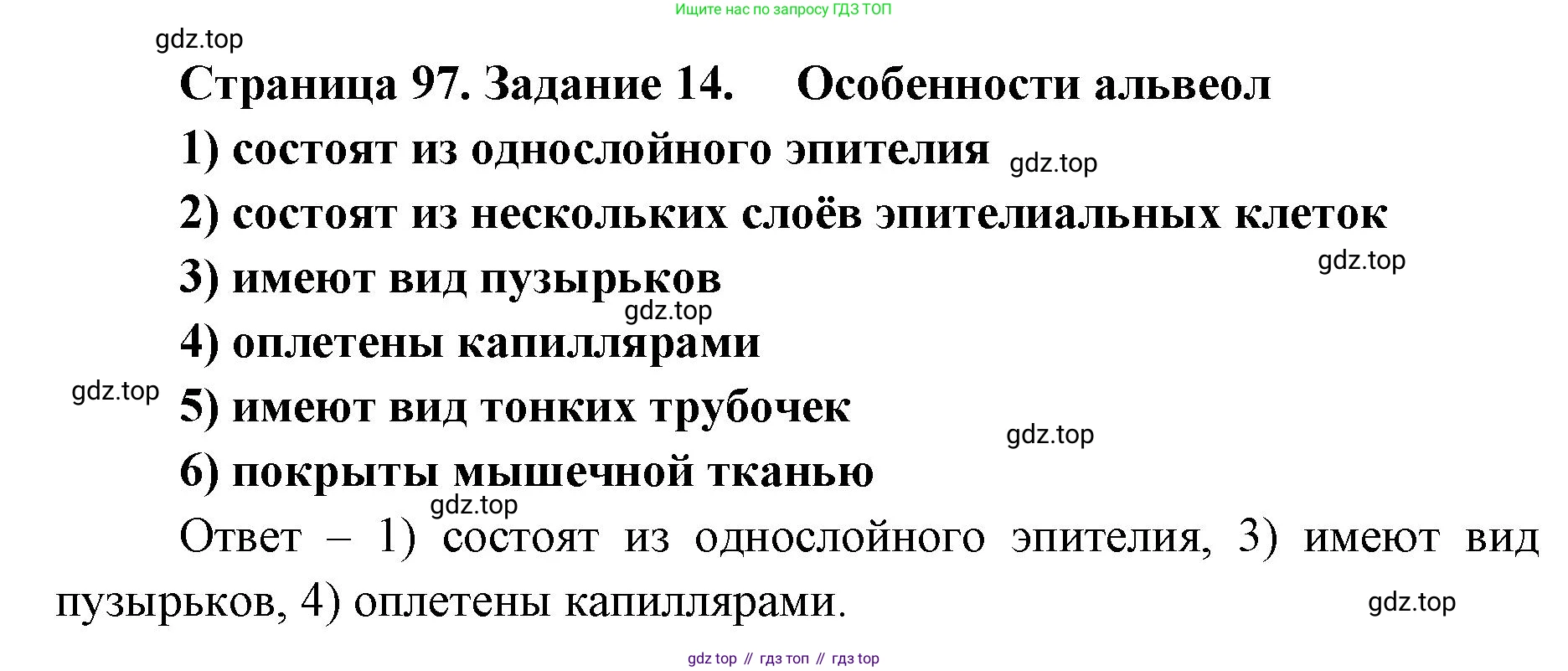 ГДЗ Биология, 8 класс рабочая тетрадь, авторы: Сонин Николай Иванович, Агафонова Инна Борисовна, издательство Просвещение, Москва, 2021, белого цвета, страница 97, номер 14, Решение