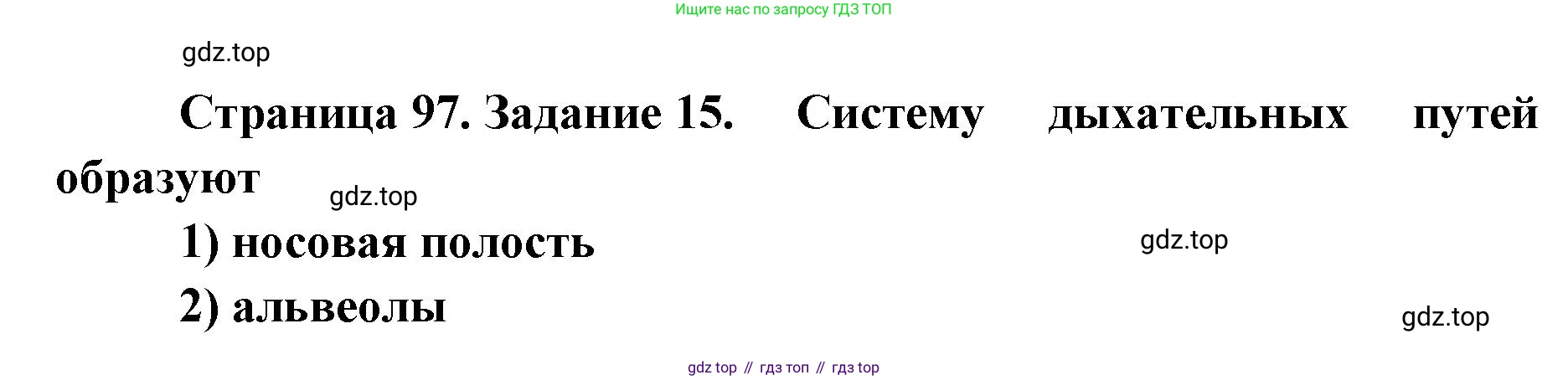 ГДЗ Биология, 8 класс рабочая тетрадь, авторы: Сонин Николай Иванович, Агафонова Инна Борисовна, издательство Просвещение, Москва, 2021, белого цвета, страница 97, номер 15, Решение