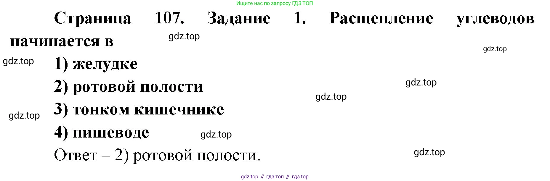 ГДЗ Биология, 8 класс рабочая тетрадь, авторы: Сонин Николай Иванович, Агафонова Инна Борисовна, издательство Просвещение, Москва, 2021, белого цвета, страница 107, номер 1, Решение