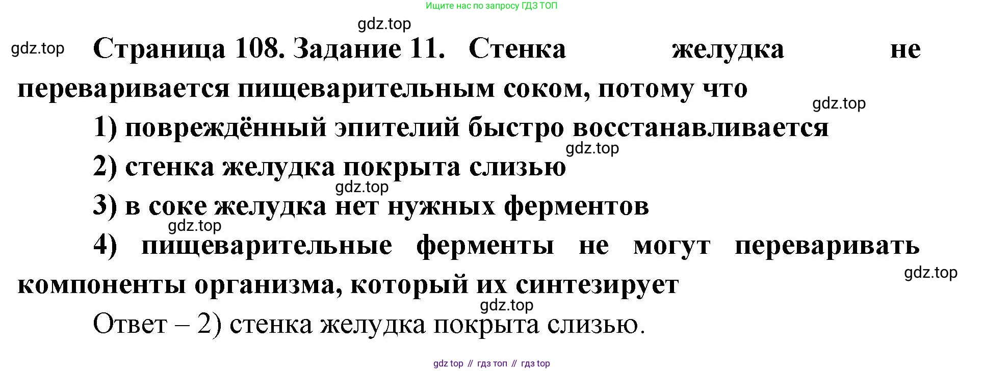 ГДЗ Биология, 8 класс рабочая тетрадь, авторы: Сонин Николай Иванович, Агафонова Инна Борисовна, издательство Просвещение, Москва, 2021, белого цвета, страница 108, номер 11, Решение