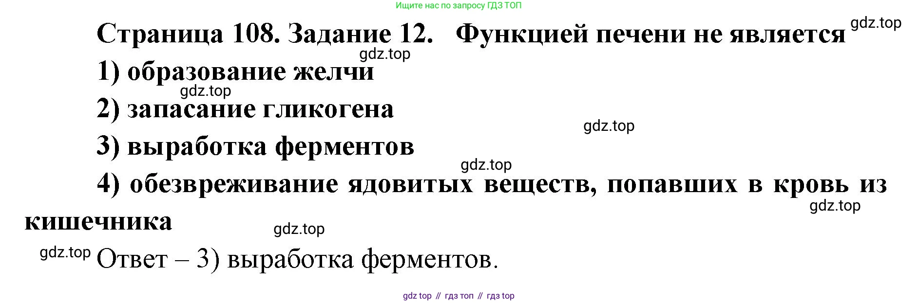 ГДЗ Биология, 8 класс рабочая тетрадь, авторы: Сонин Николай Иванович, Агафонова Инна Борисовна, издательство Просвещение, Москва, 2021, белого цвета, страница 108, номер 12, Решение