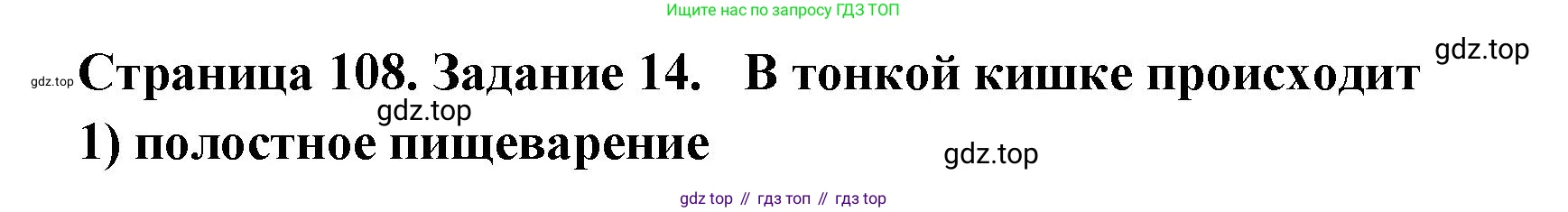 ГДЗ Биология, 8 класс рабочая тетрадь, авторы: Сонин Николай Иванович, Агафонова Инна Борисовна, издательство Просвещение, Москва, 2021, белого цвета, страница 108, номер 14, Решение