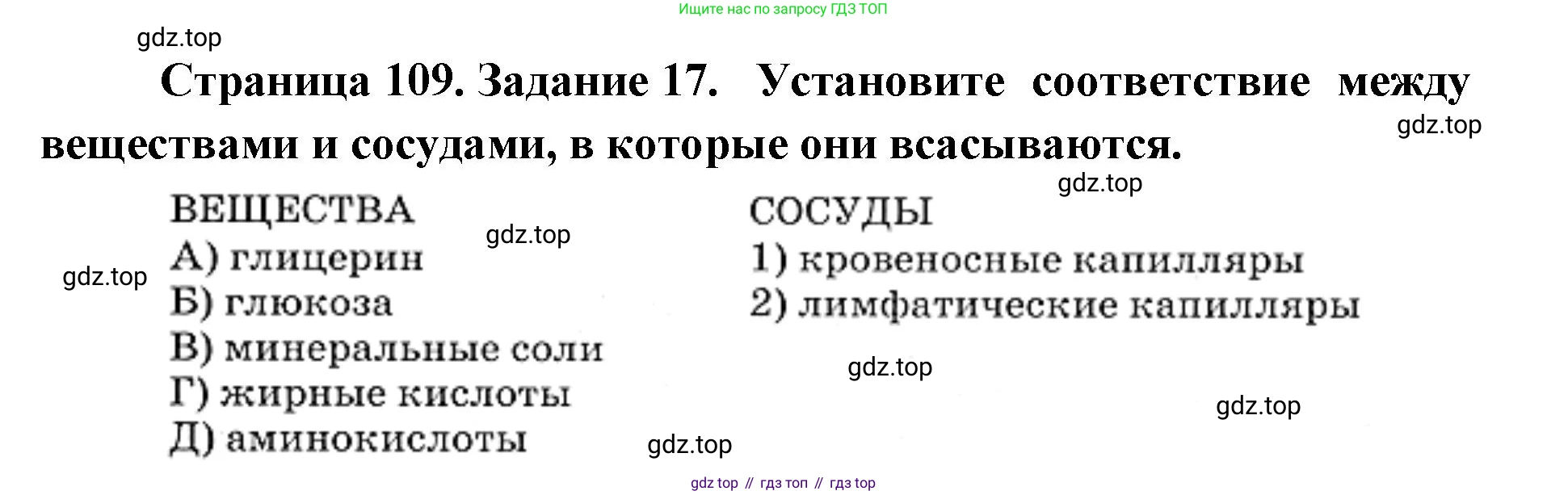 ГДЗ Биология, 8 класс рабочая тетрадь, авторы: Сонин Николай Иванович, Агафонова Инна Борисовна, издательство Просвещение, Москва, 2021, белого цвета, страница 109, номер 17, Решение