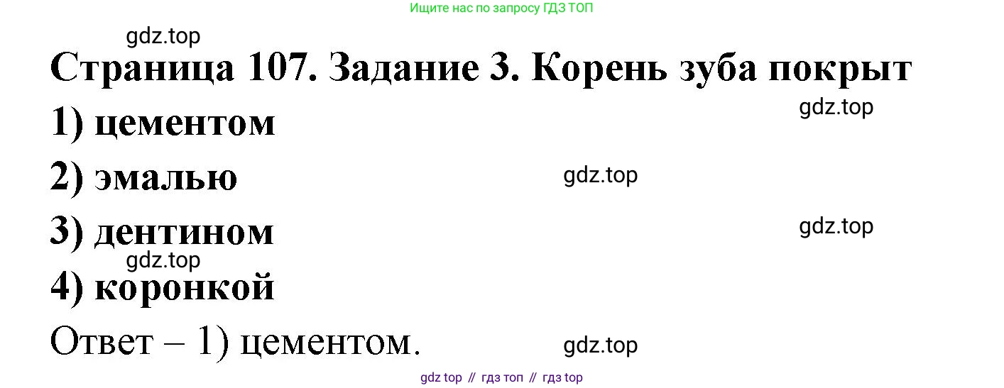 ГДЗ Биология, 8 класс рабочая тетрадь, авторы: Сонин Николай Иванович, Агафонова Инна Борисовна, издательство Просвещение, Москва, 2021, белого цвета, страница 107, номер 3, Решение