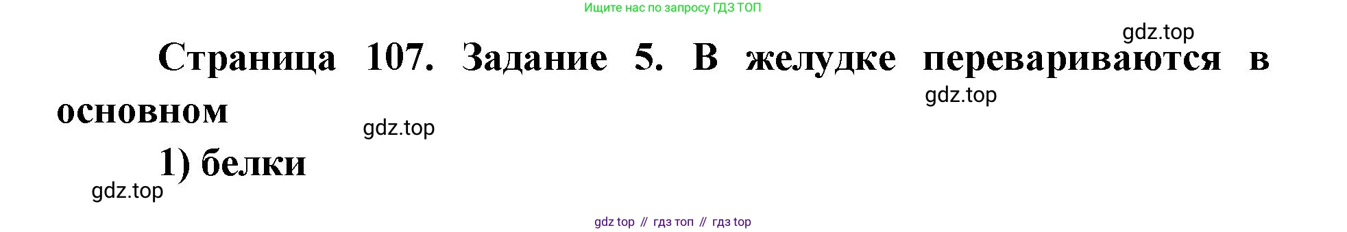 ГДЗ Биология, 8 класс рабочая тетрадь, авторы: Сонин Николай Иванович, Агафонова Инна Борисовна, издательство Просвещение, Москва, 2021, белого цвета, страница 107, номер 5, Решение