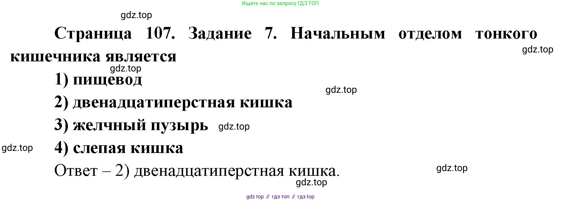 ГДЗ Биология, 8 класс рабочая тетрадь, авторы: Сонин Николай Иванович, Агафонова Инна Борисовна, издательство Просвещение, Москва, 2021, белого цвета, страница 107, номер 7, Решение