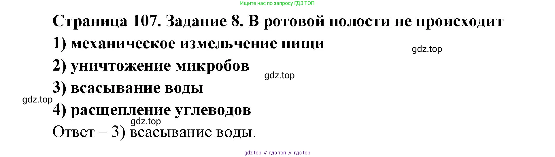 ГДЗ Биология, 8 класс рабочая тетрадь, авторы: Сонин Николай Иванович, Агафонова Инна Борисовна, издательство Просвещение, Москва, 2021, белого цвета, страница 107, номер 8, Решение