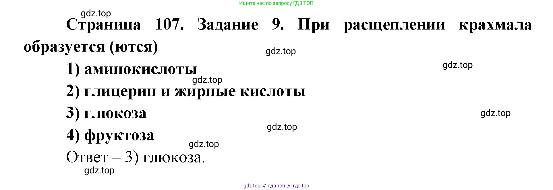 ГДЗ Биология, 8 класс рабочая тетрадь, авторы: Сонин Николай Иванович, Агафонова Инна Борисовна, издательство Просвещение, Москва, 2021, белого цвета, страница 107, номер 9, Решение