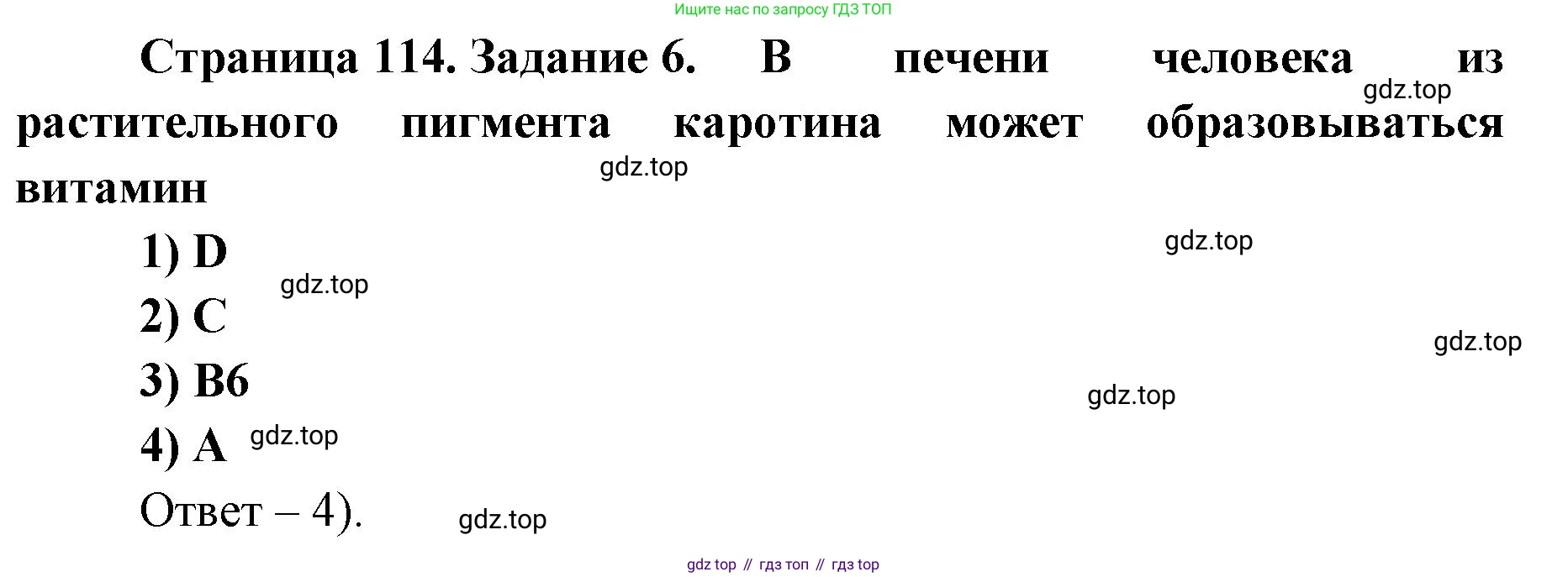 ГДЗ Биология, 8 класс рабочая тетрадь, авторы: Сонин Николай Иванович, Агафонова Инна Борисовна, издательство Просвещение, Москва, 2021, белого цвета, страница 114, номер 6, Решение