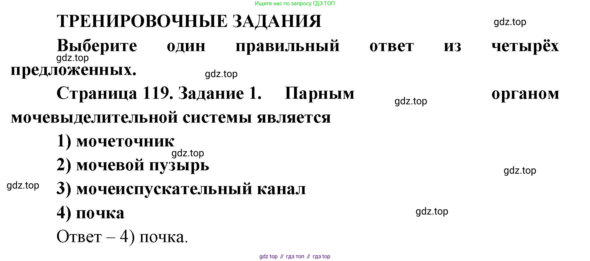 ГДЗ Биология, 8 класс рабочая тетрадь, авторы: Сонин Николай Иванович, Агафонова Инна Борисовна, издательство Просвещение, Москва, 2021, белого цвета, страница 119, номер 1, Решение