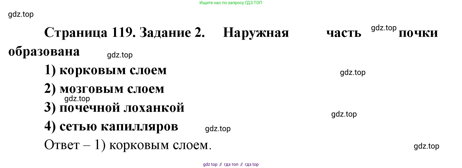 ГДЗ Биология, 8 класс рабочая тетрадь, авторы: Сонин Николай Иванович, Агафонова Инна Борисовна, издательство Просвещение, Москва, 2021, белого цвета, страница 119, номер 2, Решение