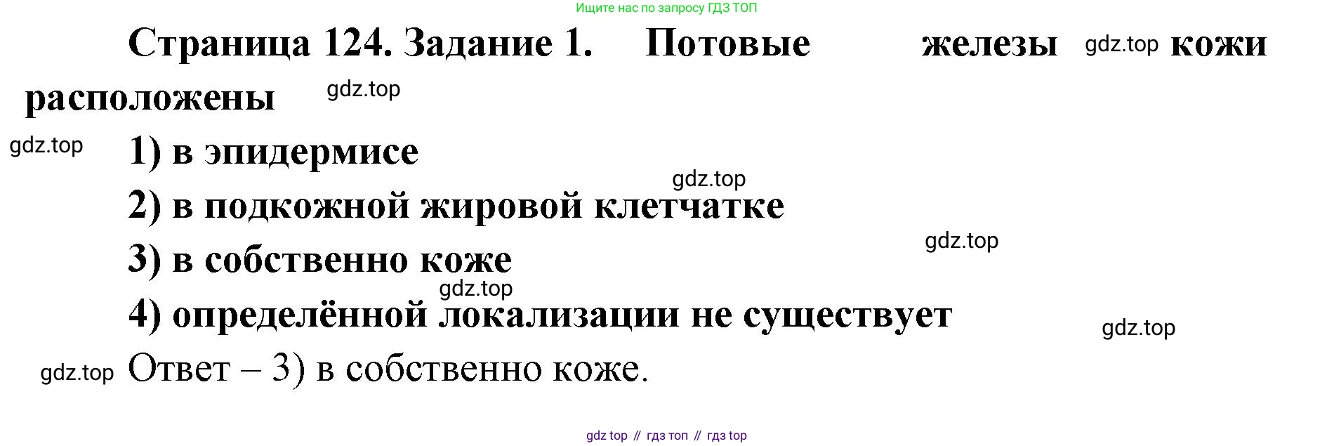 ГДЗ Биология, 8 класс рабочая тетрадь, авторы: Сонин Николай Иванович, Агафонова Инна Борисовна, издательство Просвещение, Москва, 2021, белого цвета, страница 124, номер 1, Решение