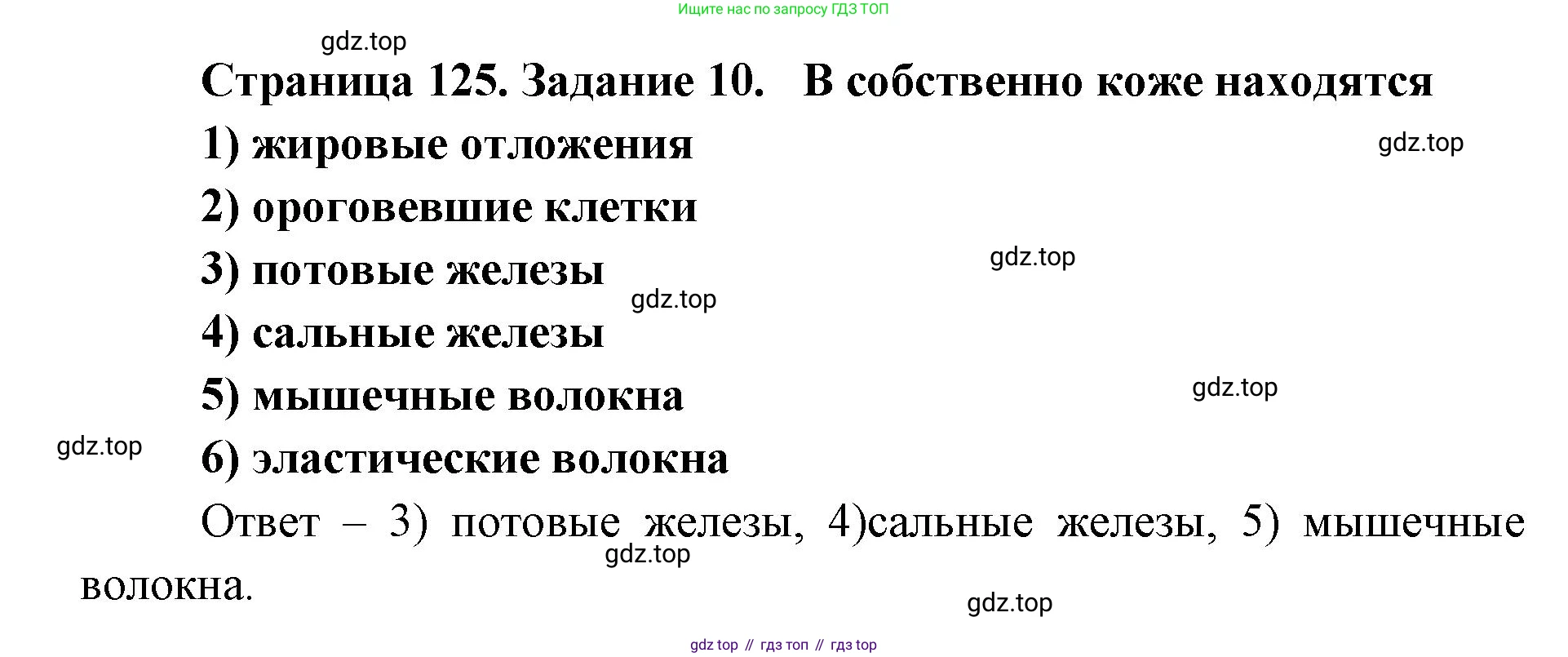 ГДЗ Биология, 8 класс рабочая тетрадь, авторы: Сонин Николай Иванович, Агафонова Инна Борисовна, издательство Просвещение, Москва, 2021, белого цвета, страница 125, номер 10, Решение