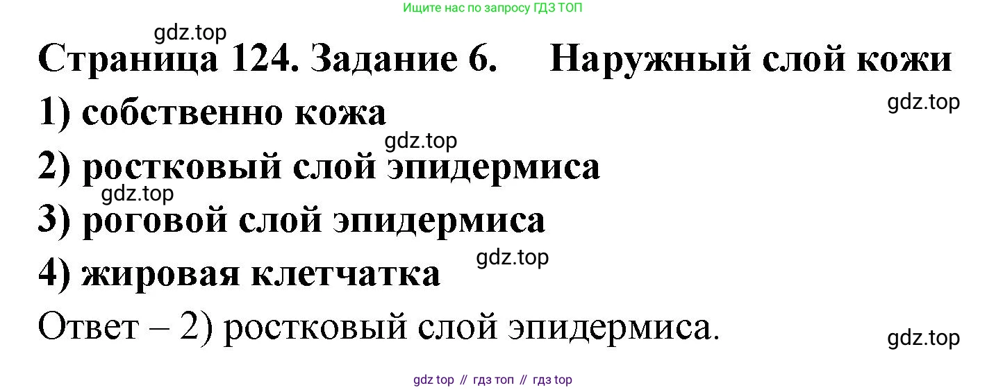 ГДЗ Биология, 8 класс рабочая тетрадь, авторы: Сонин Николай Иванович, Агафонова Инна Борисовна, издательство Просвещение, Москва, 2021, белого цвета, страница 124, номер 6, Решение
