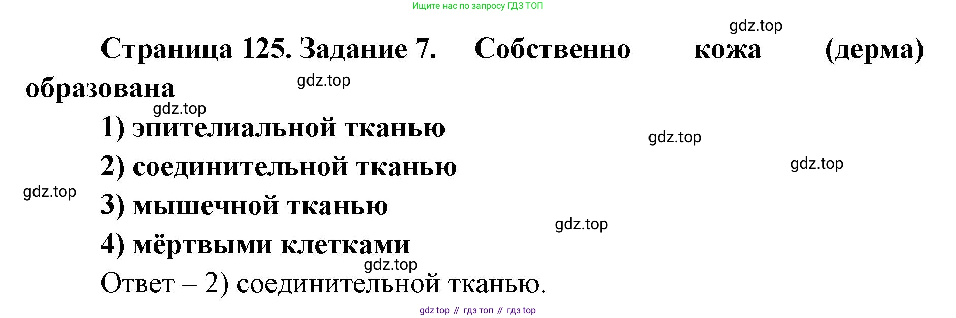 ГДЗ Биология, 8 класс рабочая тетрадь, авторы: Сонин Николай Иванович, Агафонова Инна Борисовна, издательство Просвещение, Москва, 2021, белого цвета, страница 125, номер 7, Решение