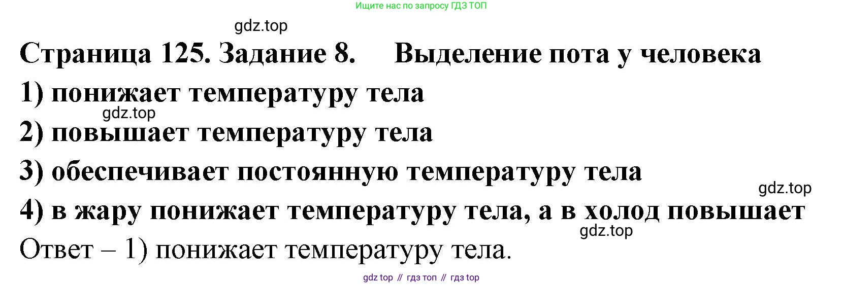 ГДЗ Биология, 8 класс рабочая тетрадь, авторы: Сонин Николай Иванович, Агафонова Инна Борисовна, издательство Просвещение, Москва, 2021, белого цвета, страница 125, номер 8, Решение