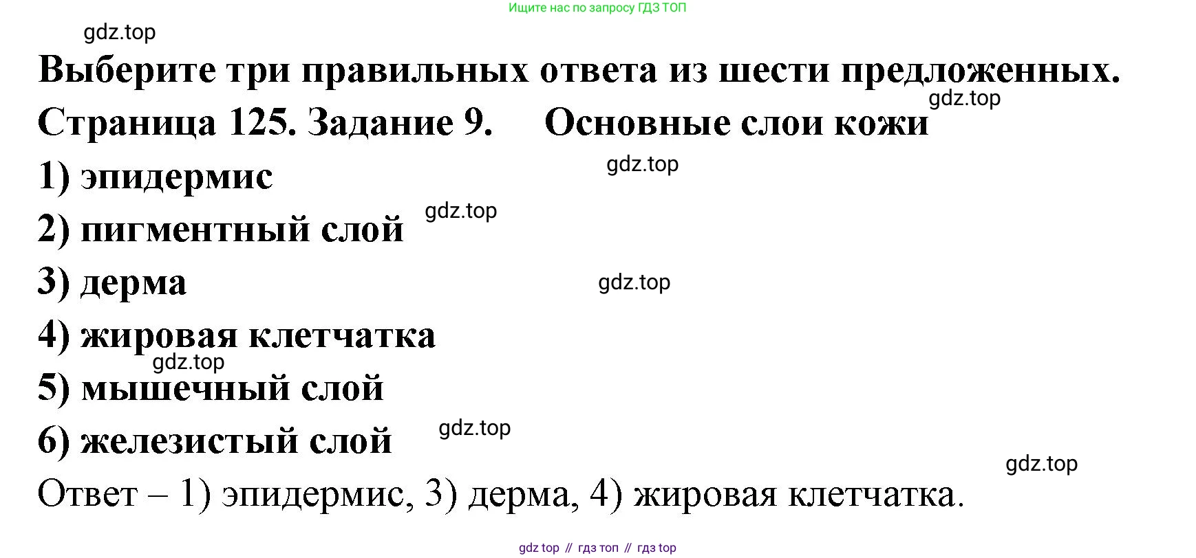ГДЗ Биология, 8 класс рабочая тетрадь, авторы: Сонин Николай Иванович, Агафонова Инна Борисовна, издательство Просвещение, Москва, 2021, белого цвета, страница 125, номер 9, Решение