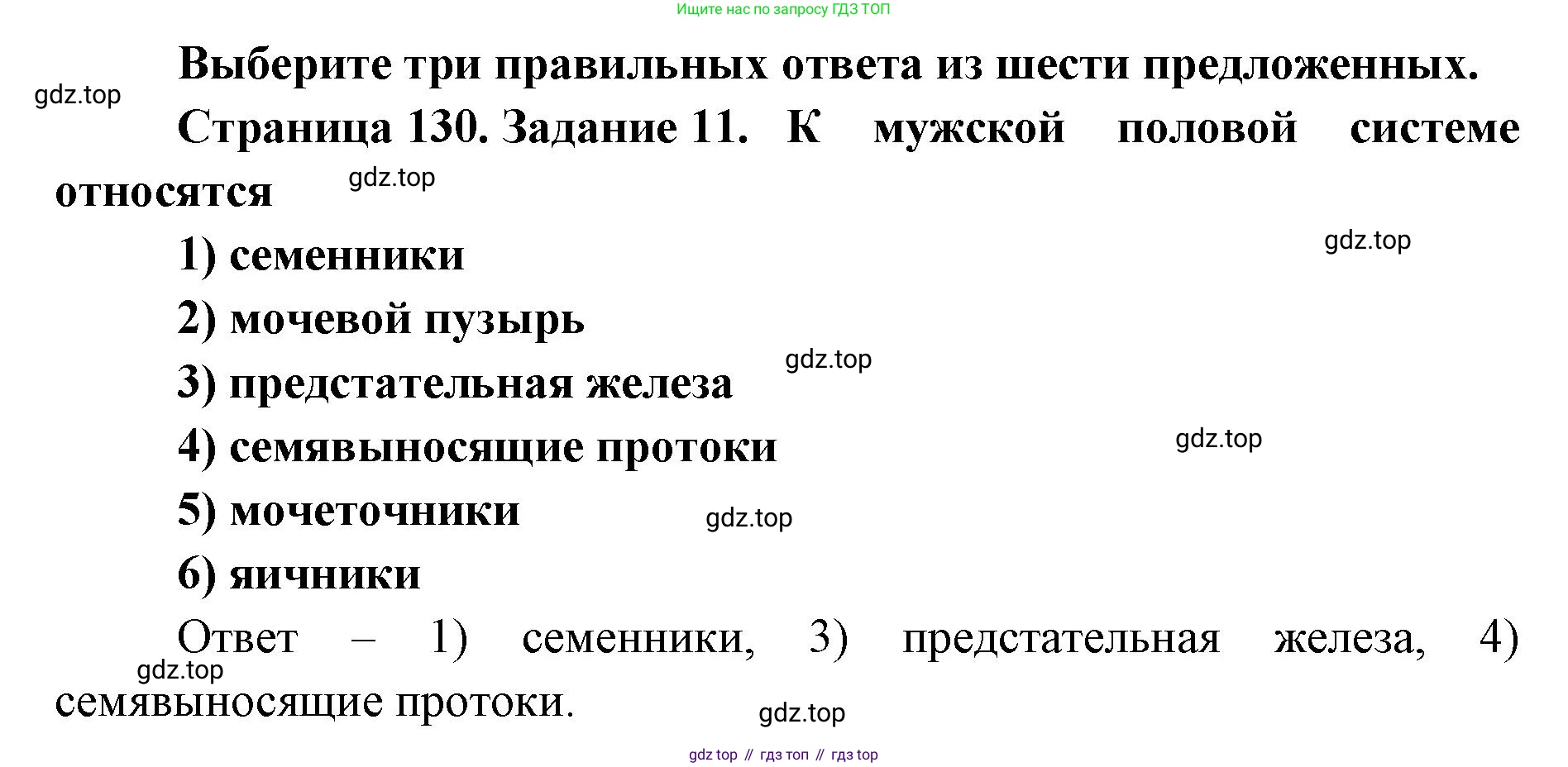 ГДЗ Биология, 8 класс рабочая тетрадь, авторы: Сонин Николай Иванович, Агафонова Инна Борисовна, издательство Просвещение, Москва, 2021, белого цвета, страница 130, номер 11, Решение