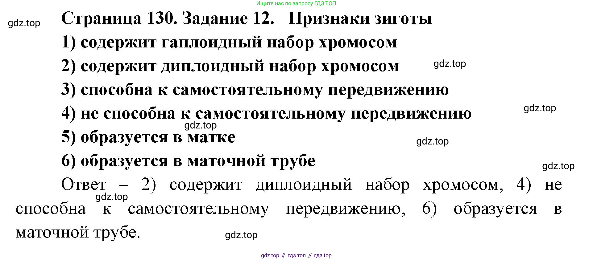 ГДЗ Биология, 8 класс рабочая тетрадь, авторы: Сонин Николай Иванович, Агафонова Инна Борисовна, издательство Просвещение, Москва, 2021, белого цвета, страница 130, номер 12, Решение