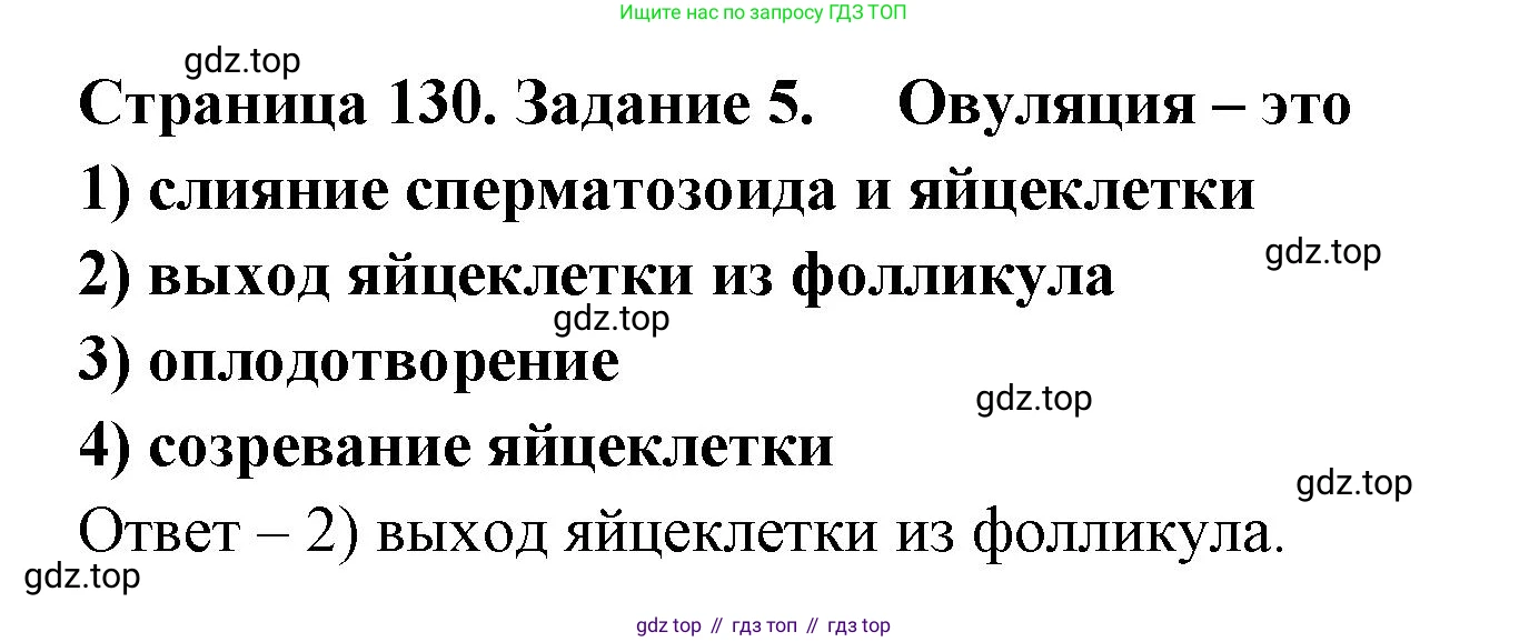 ГДЗ Биология, 8 класс рабочая тетрадь, авторы: Сонин Николай Иванович, Агафонова Инна Борисовна, издательство Просвещение, Москва, 2021, белого цвета, страница 130, номер 5, Решение